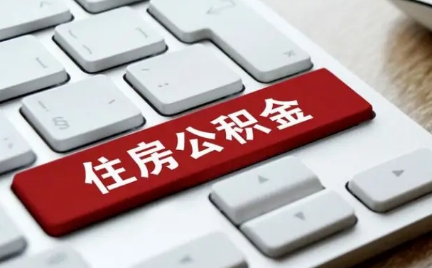 普洱离职代办住房公积金（普洱离职公积金可以代领吗）